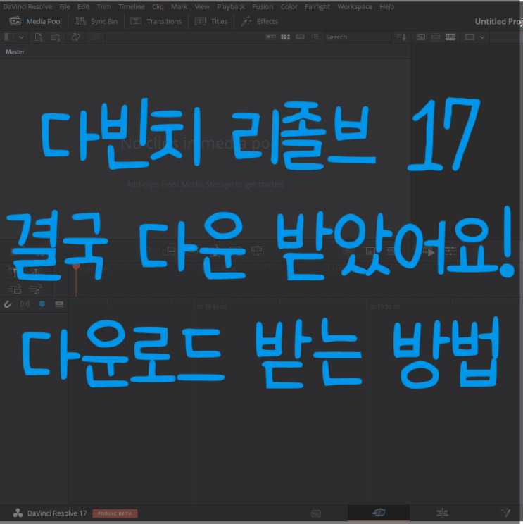 무료 영상편집 "다빈치리졸브17" 결국 다운받았어요. 다운받는 방법!