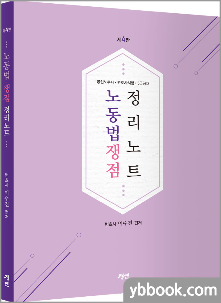 2021 제4판 노동법 쟁점 정리노트(공인노무사/변호사시험/5급공채)/이수진/경연