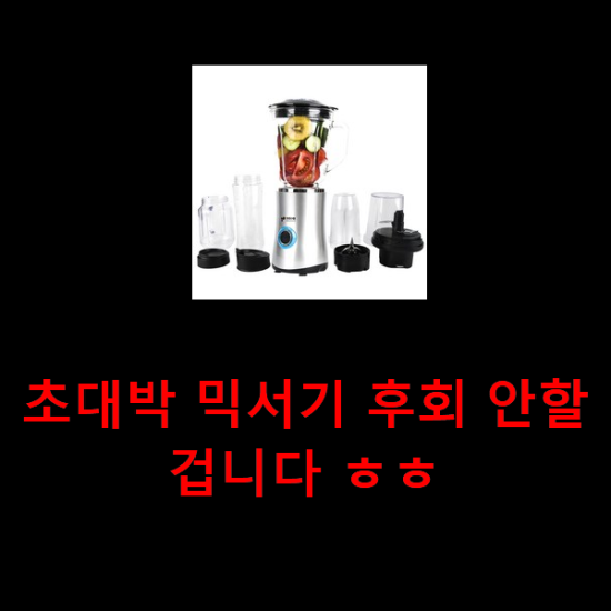 초대박 믹서기 후회 안할겁니다 ㅎㅎ 초대박 믹서기 후회 안할겁니다 ㅎㅎ