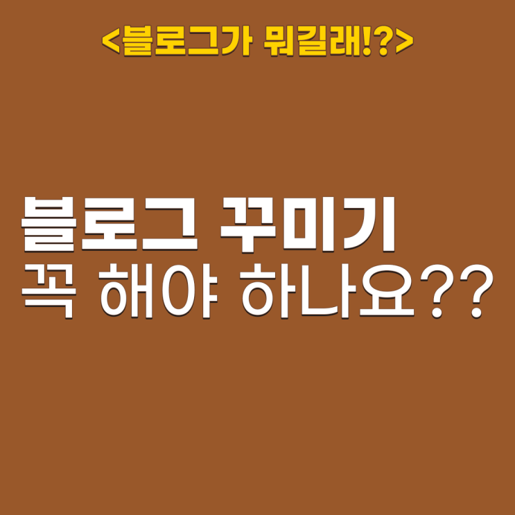  블로그 꾸미기 신경 쓸 필요 없는 이유