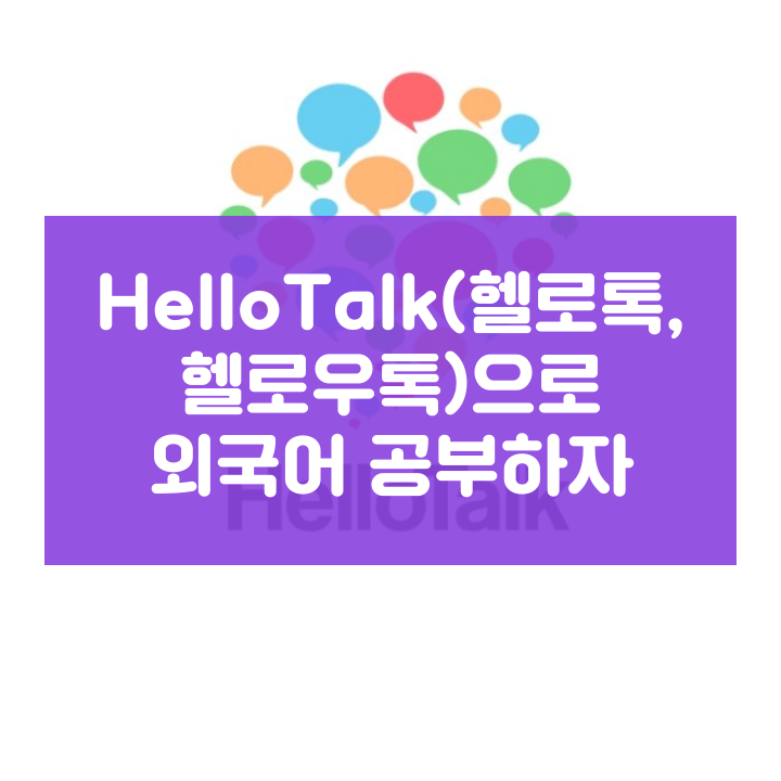 HelloTalk(헬로톡, 헬로우톡)으로 외국어 공부하자