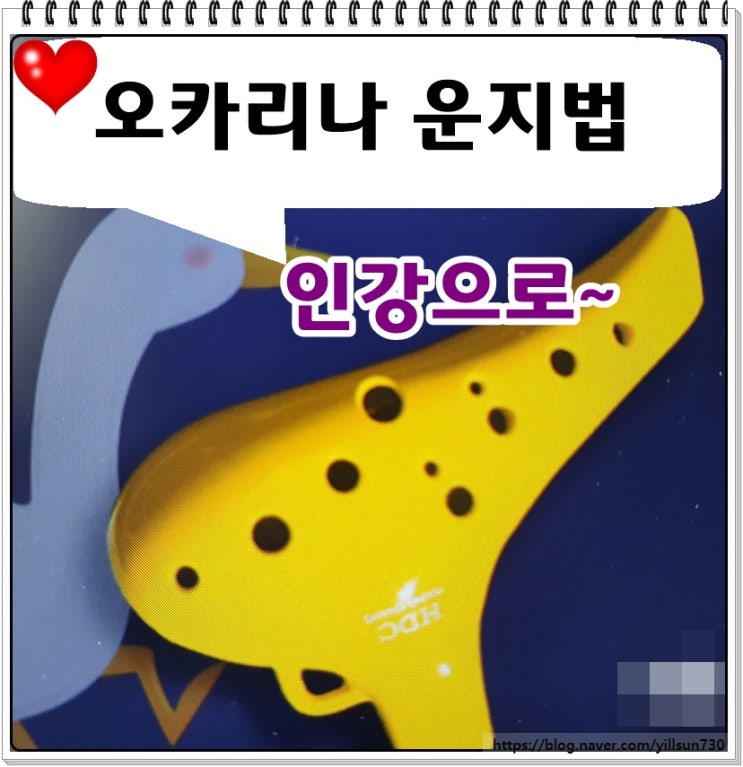  오카리나 운지법 배우기 인강으로