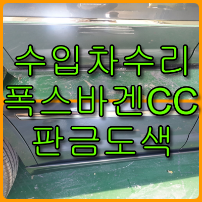  인천 수입차수리 폭스바겐CC 문짝, 스태프 판금도색 복원