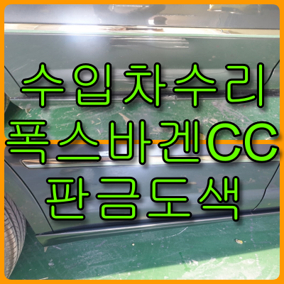 인천 수입차수리 폭스바겐CC 문짝, 스태프 판금도색 복원