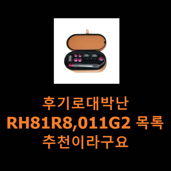 후기로대박난 RH81R8,011G2 목록 추천이라구요 후기로대박난 RH81R8,011G2 목록 추천이라구요