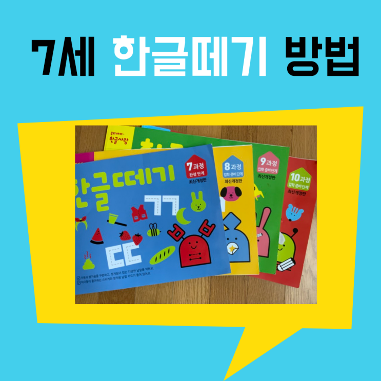  6,7세 한글떼기 이걸로 완성!
