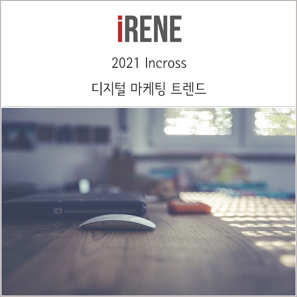  2021년 디지털 마케팅 트렌드 _ 인크로스 리포트