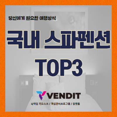  인스타 인기 스파펜션 TOP3