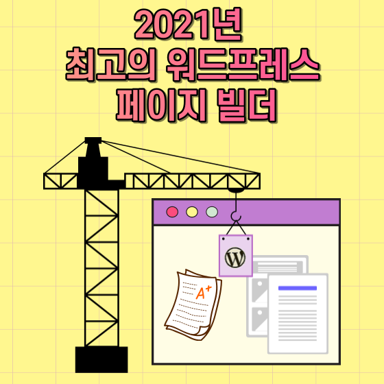  2021년 최고의 워드프레스 페이지 빌더 비교