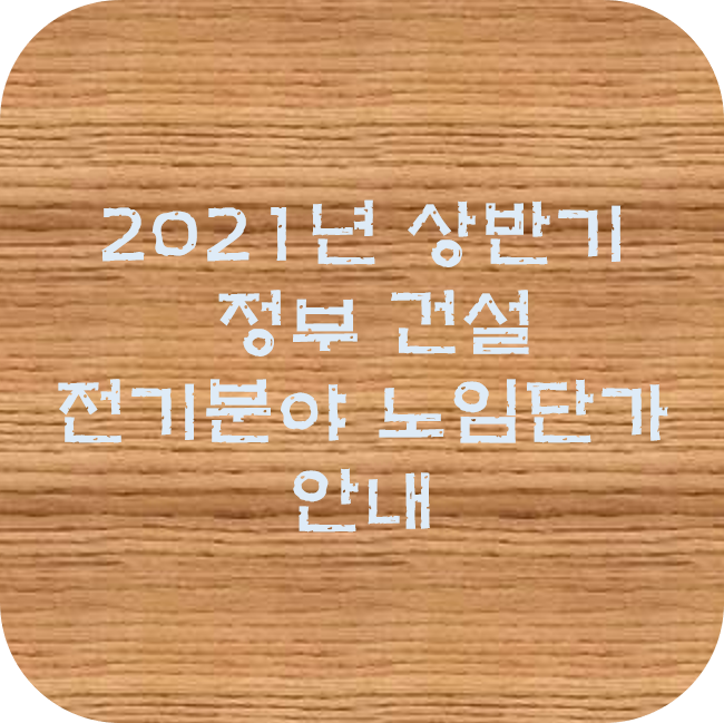  2021년도 상반기 정부 건설 전기분야 노임단가 안내