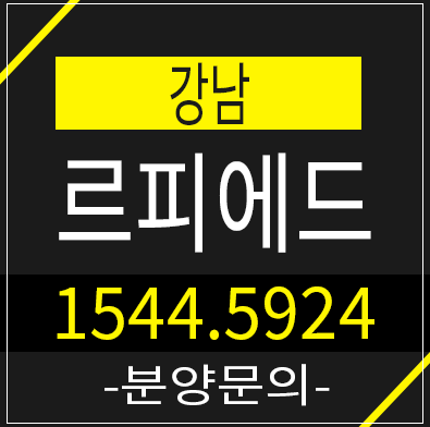 르피에드 강남 오피스텔 레지던스 분양가 &모델하우스 정보통 르피에드 강남 오피스텔 레지던스 분양가 &모델하우스 정보통