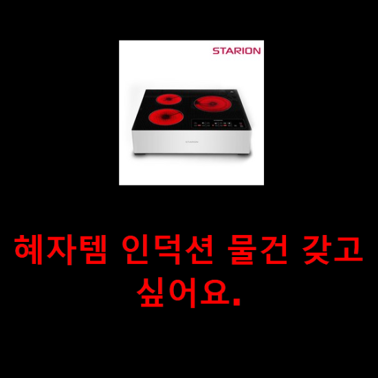 혜자템 인덕션 물건 갖고싶어요.