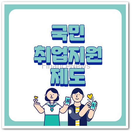  국민취업지원제도 대상, 온라인 신청방법 안내 총정리!