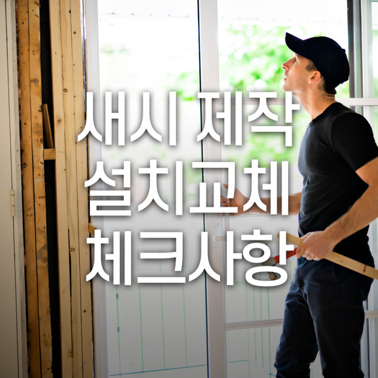  새시 제작설치교체 체크사항 문의 원활한 개폐부터