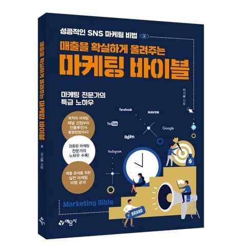  매출을 확실하게 올려주는 마케팅 바이블 : 성공적인 sns 마케팅 비법