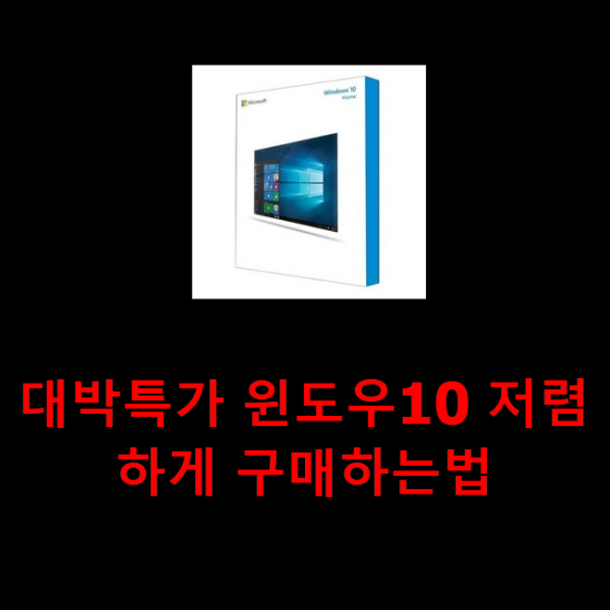 대박특가 윈도우10 저렴하게 구매하는법 대박특가 윈도우10 저렴하게 구매하는법