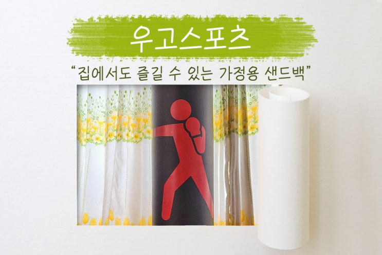  우고스포츠 샌드백, 취미로 딱 좋은 가정용샌드백!
