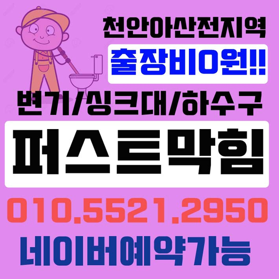  천안 아산 변기막힘 각종막힘 모두 뚫어드려요