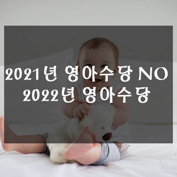  2021년 영아수당 없으며 2022년부터 지급!