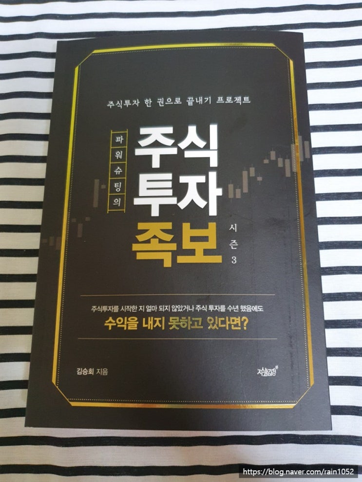  [파워슈팅의 주식투자족보 시즌3] 주식입문서로 주린이 탈출