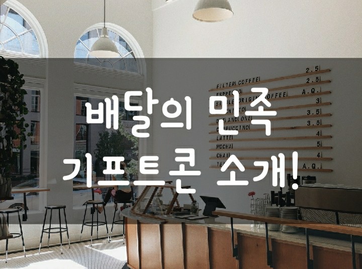 배민으로 밥한번살게! 배달의민족 기프트콘 - 배민 선물하기 서비스 개시 (사용방법 및 후기) 배민으로 밥한번살게! 배달의민족 기프트콘 - 배민 선물하기 서비스 개시 (사용방법 및 후기)