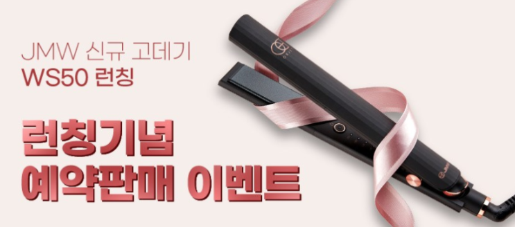  신규고대기/ 런칭기념 예약판매 이벤트/JMW OBJET
