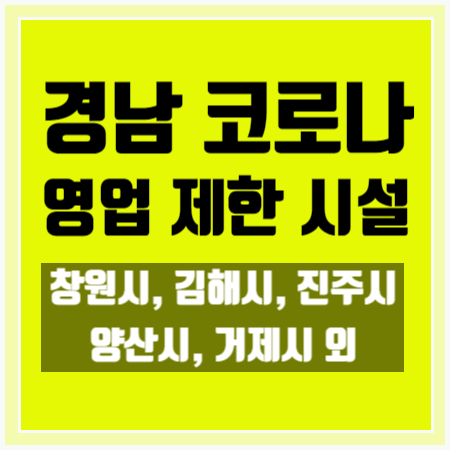 [경남 코로나 단계] 경남 코로나 영업제한 시설 총정리