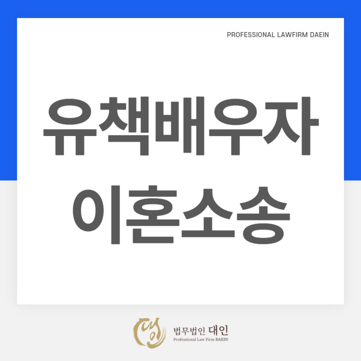 무료이혼상담센터 인천이혼전문변호사 유책배우자 이혼소송