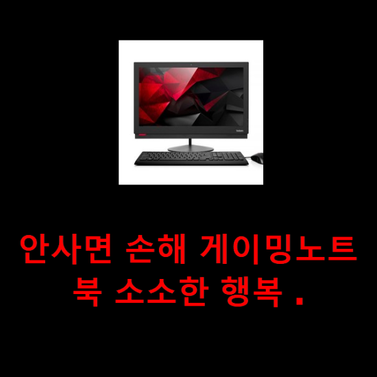안사면 손해 게이밍노트북 소소한 행복 . 안사면 손해 게이밍노트북 소소한 행복 .