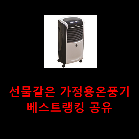 선물같은 가정용온풍기 베스트랭킹 공유