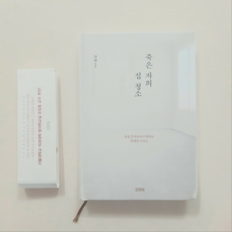 죽은자의 집청소, 김완 작가의 에세이 죽은자의 집청소, 김완 작가의 에세이
