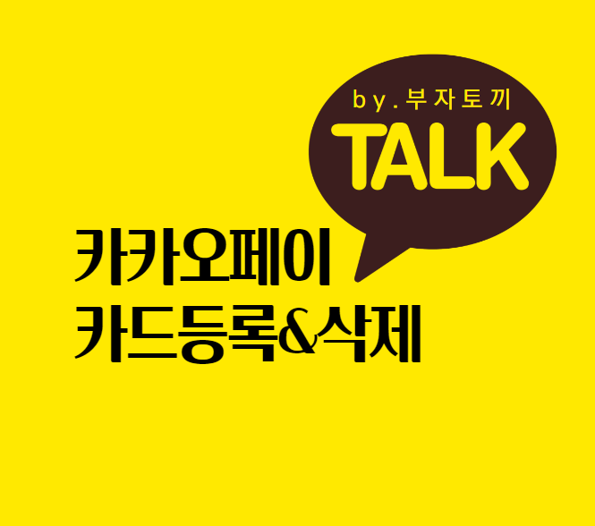  카카오페이 카드등록 방법