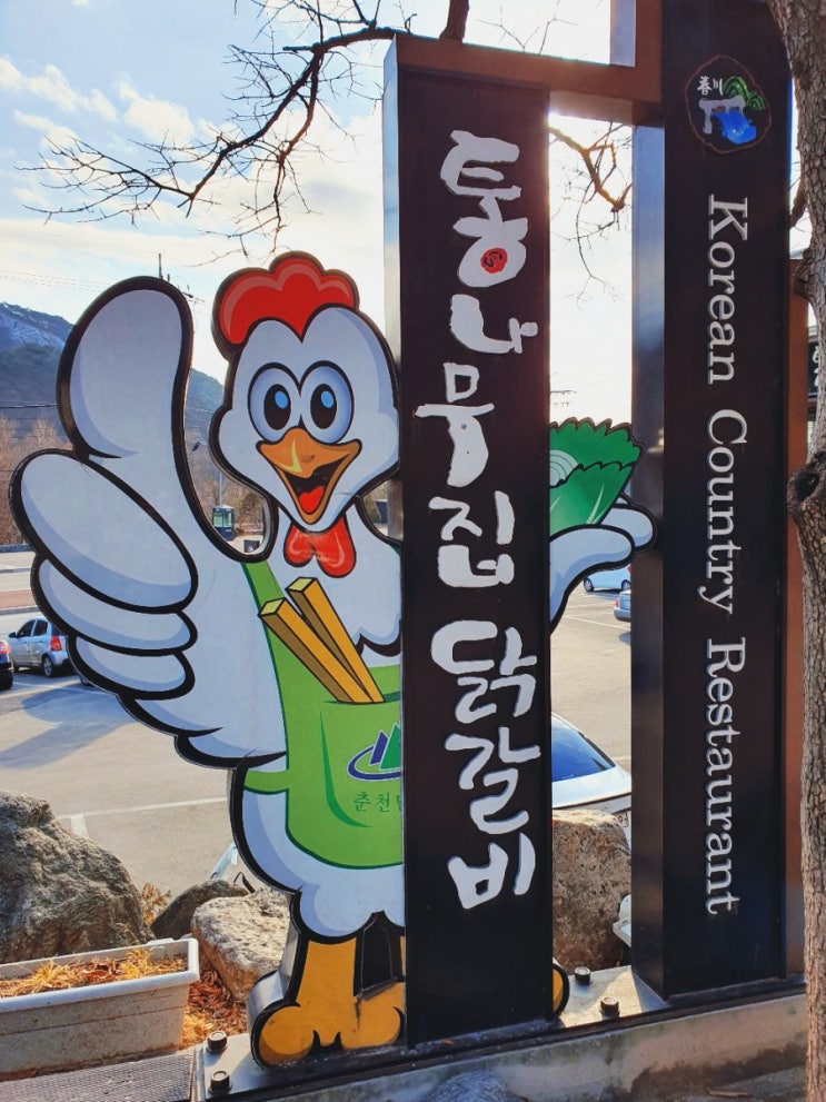  춘천의 명물 닭갈비 맛집 [통나무집 닭갈비]