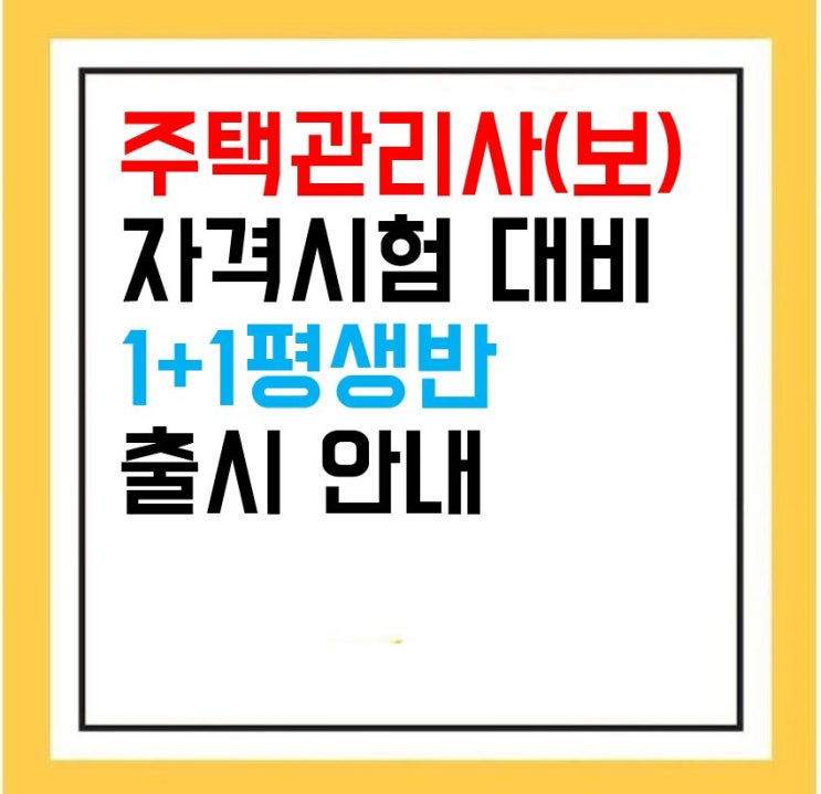  강북주택관리사학원_주택관리사(보) 시험대비 1+1 평생회원반 안내
