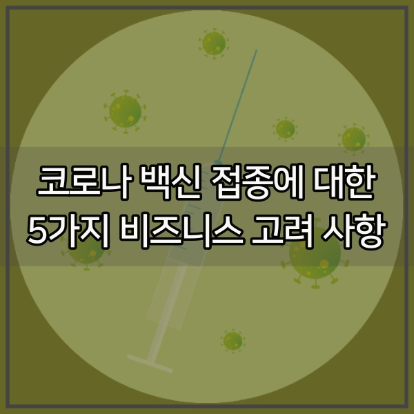  코로나 백신 접종에 앞서 비즈니스에서 고려해야 할 5가지 사항에 대해 알아보자