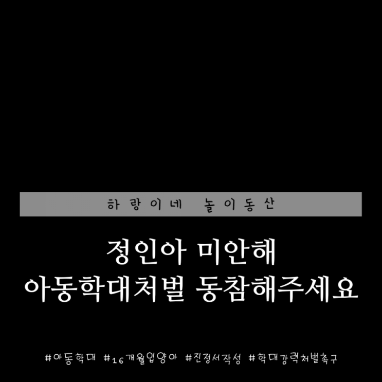  정인아 미안해_16개월 입양아 아동학대처벌 촉구 진정서 제출