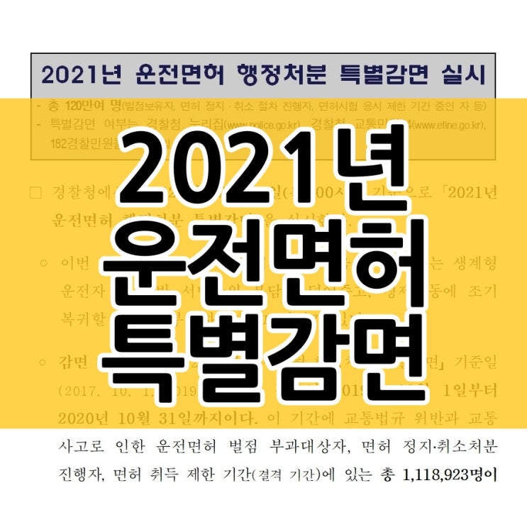  운전면허 행정처분 특별감면 지금 확인해보세요
