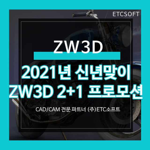ZW3D 2021년 신년맞이 2+1 프로모션
