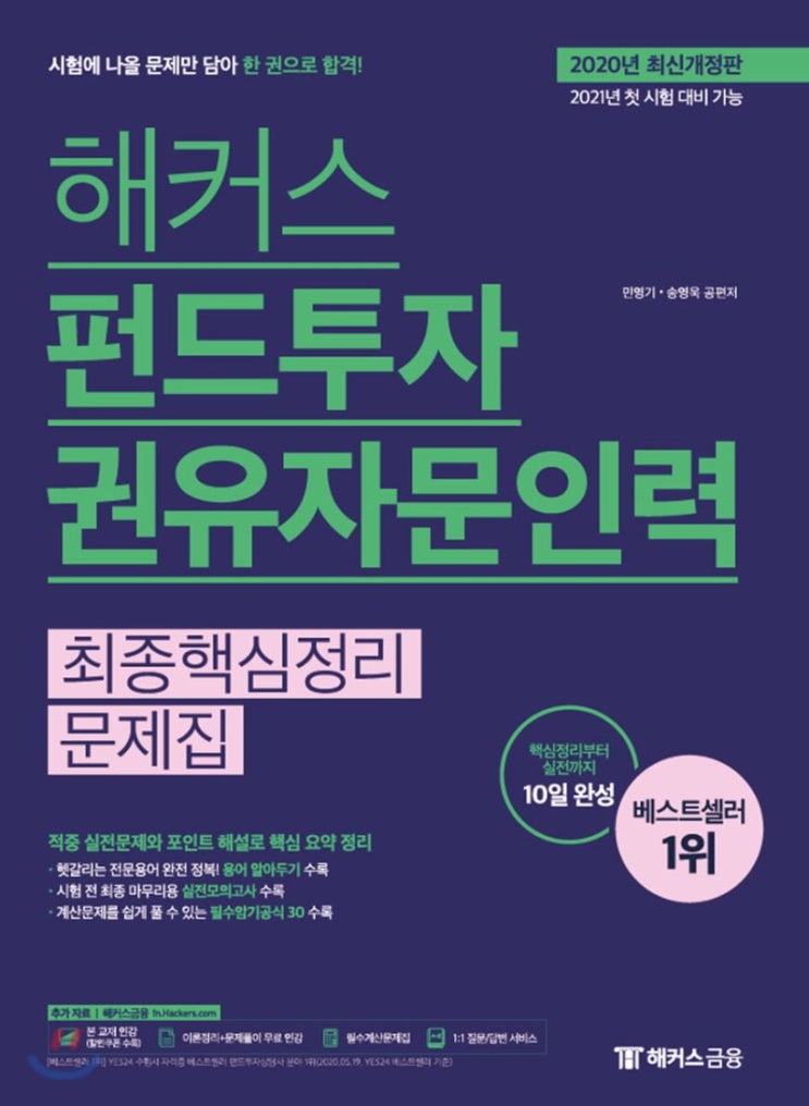 2021 펀드투자권유자문인력 시험종류 시험일정 및 시험정보 기출문제 총정리!