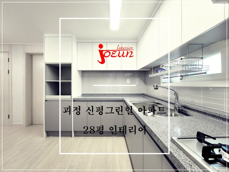  [부산인테리어] 사하구 괴정동 괴정 동진그린힐 아파트 인테리어 / 조은데코빌