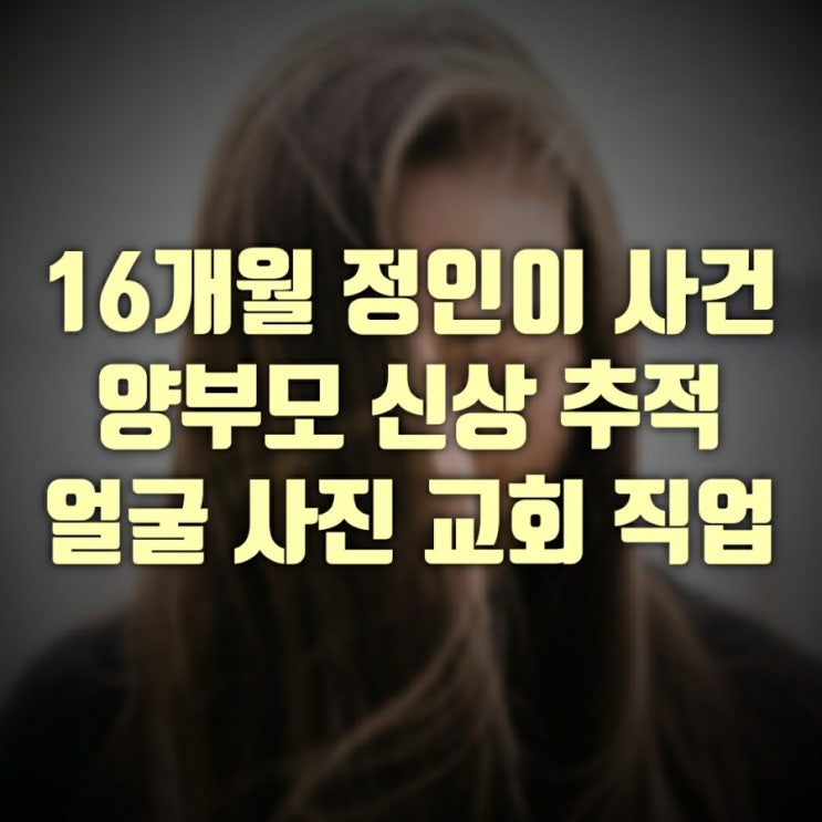 16개월 정인이 양부모 신상 얼굴 사진 교회 직업 인스타 목사 (+ 진정서작성법 cctv 영상 정인이법) 16개월 정인이 양부모 신상 얼굴 사진 교회 직업 인스타 목사 (+ 진정서작성법 cctv 영상 정인이법)