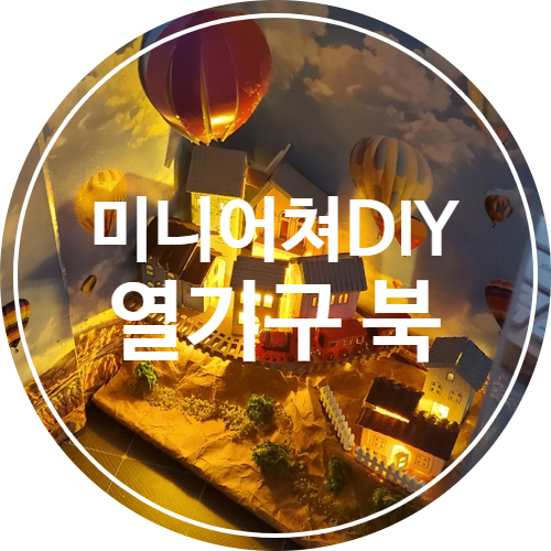  [리뷰]열기구 북 미니어쳐/집순이 취미생활!