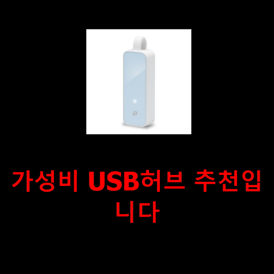 가성비 USB허브 추천입니다