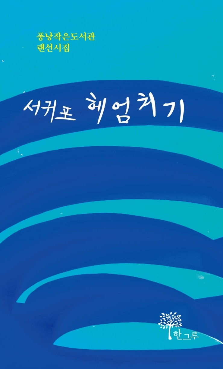  서귀포헤엄치기 #퐁낭작은도서관 #랜선시집 #현택훈 #한그루