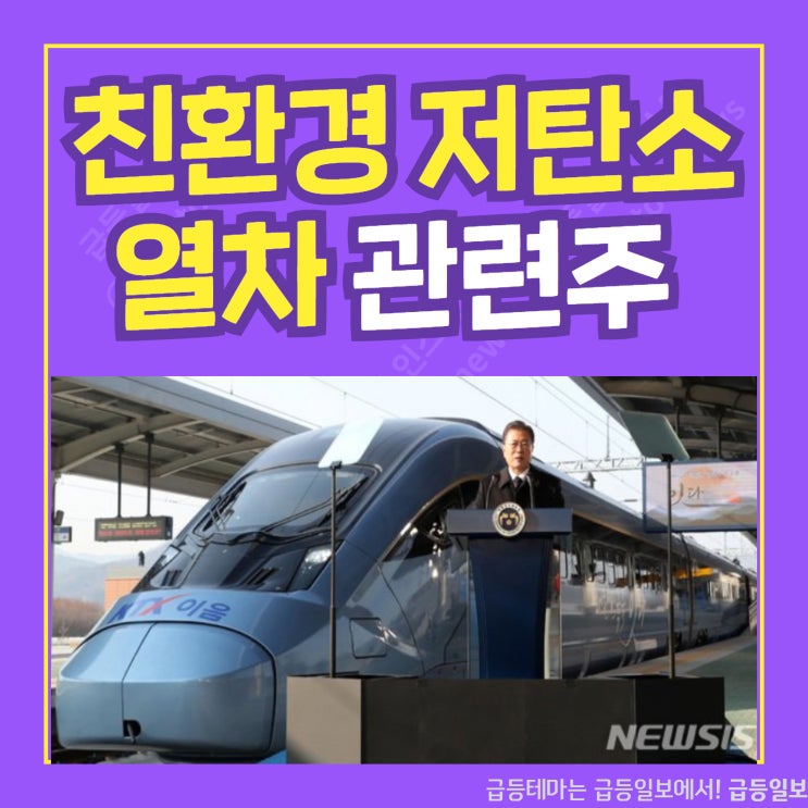 친환경 저탄소 열차 관련주 by 급등일보
