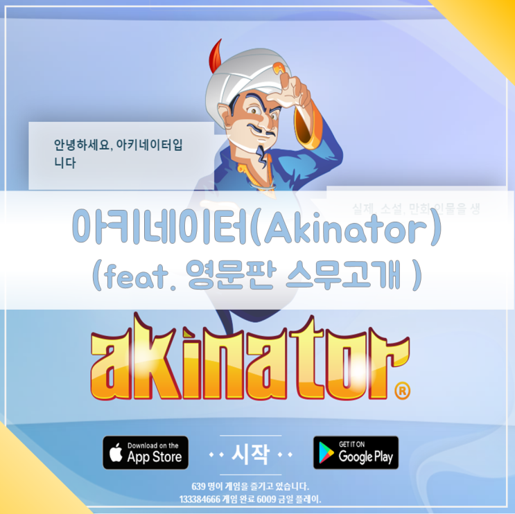 아키네이터(Akinator) 인공지능 스무고개(링크 포함)