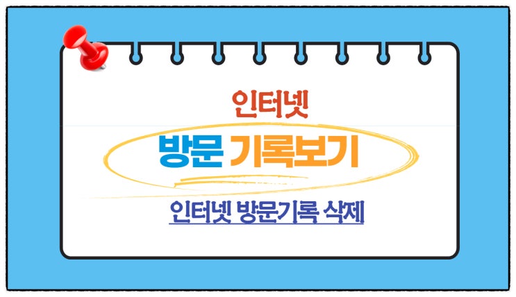  크롬에서 인터넷 방문기록 보기-방문기록삭제, 로그인기록삭제, 쿠키삭제, 캐시삭제