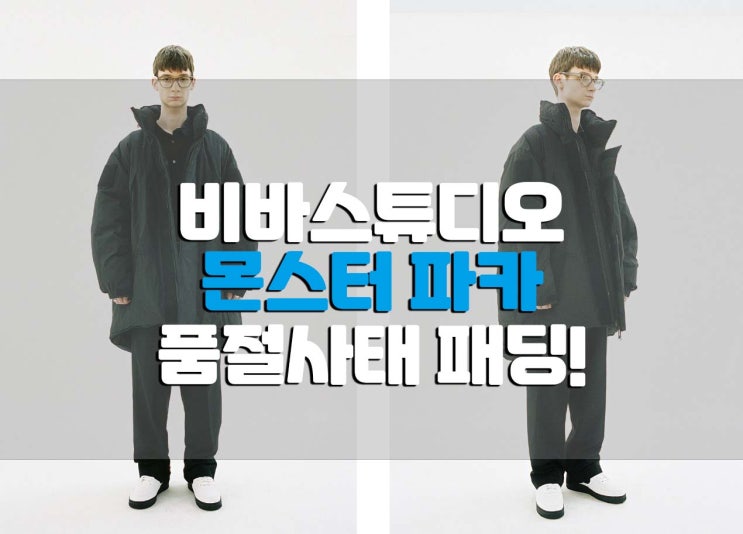 비바스튜디오 몬스터파카 품절 사태 패딩!