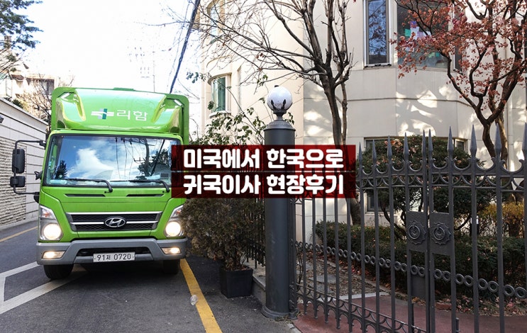  미국에서 한국으로 귀국이사 했어요~!