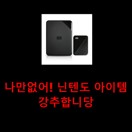 나만없어! 닌텐도 아이템 강추합니당 나만없어! 닌텐도 아이템 강추합니당